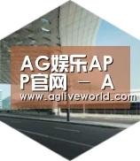 AGAPP引领国际前沿设计
