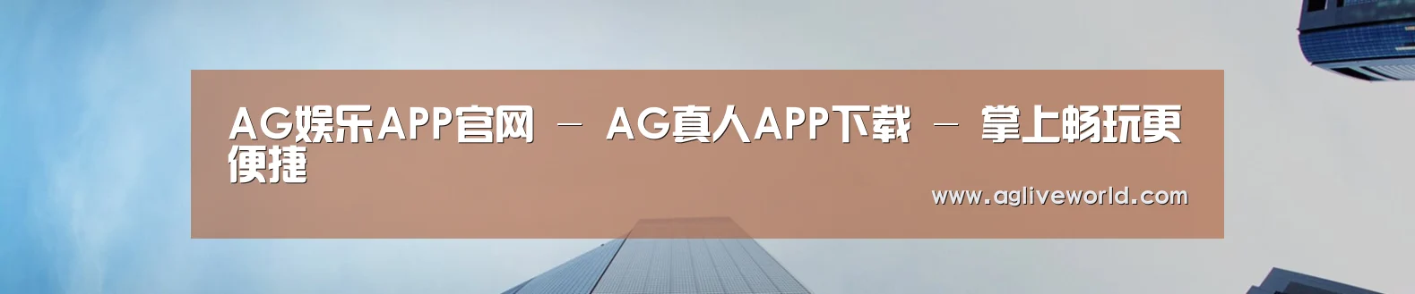 AG娱乐APP官网 - AG真人APP下载 - 掌上畅玩更便捷