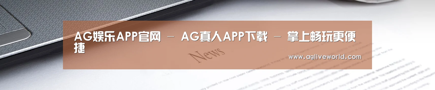 AG娱乐APP官网 - AG真人APP下载 - 掌上畅玩更便捷