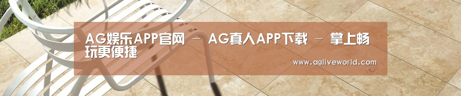 AG娱乐APP官网 - AG真人APP下载 - 掌上畅玩更便捷