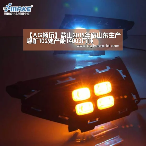 【AG畅玩】截止2019年底山东生产煤矿102处产能14003万吨
